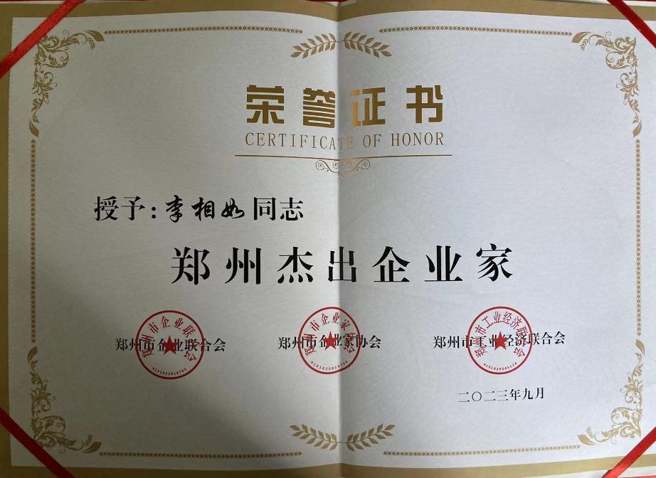 2023年9月13日李相如杰出企业家.png
